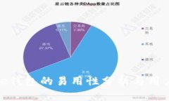 BitPie钱包的易用性分析与
