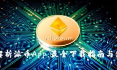 全方位解析派币App：最全
