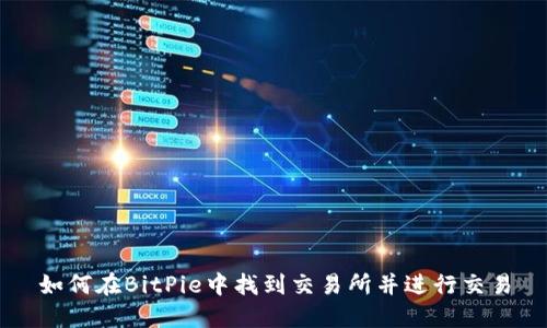 如何在BitPie中找到交易所并进行交易