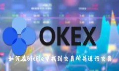 如何在BitPie中找到交易所
