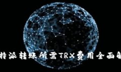 比特派转账所需TRX费用全