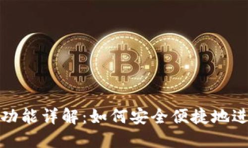 比特派钱包转账功能详解：如何安全便捷地进行数字资产转账