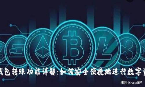比特派钱包转账功能详解：如何安全便捷地进行数字资产转账