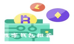 十大最安全的数字钱包推