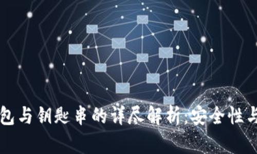 比特派钱包与钥匙串的详尽解析：安全性与使用指南
