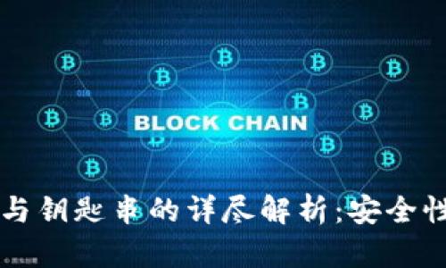 比特派钱包与钥匙串的详尽解析：安全性与使用指南