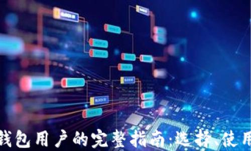 
加密货币钱包用户的完整指南：选择、使用与安全性