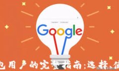 加密货币钱包用户的完整