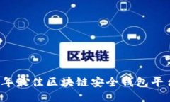 2023年最佳区块链安全钱包