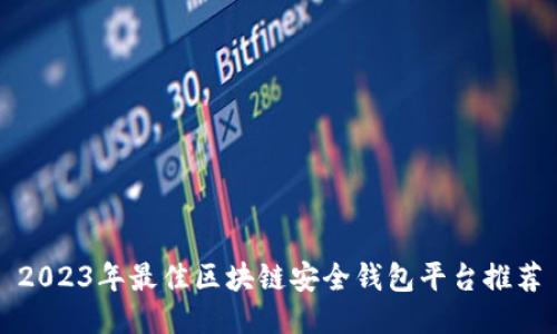 2023年最佳区块链安全钱包平台推荐