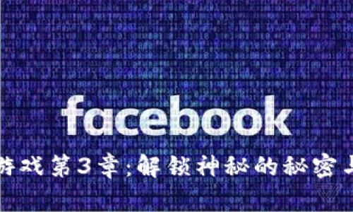 波比游戏第3章：解锁神秘的秘密与挑战