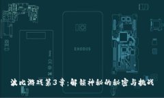 波比游戏第3章：解锁神秘
