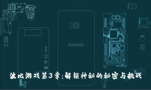 波比游戏第3章：解锁神秘的秘密与挑战