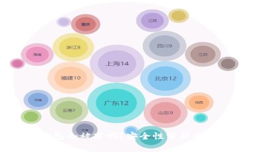 比特派钱包会被冻吗？安全性分析与用户指南