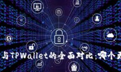 : 比特派与TPWallet的全面对