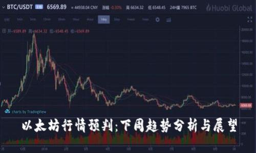 以太坊行情预判：下周趋势分析与展望