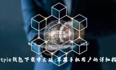 Bitpie钱包下载中文版：苹