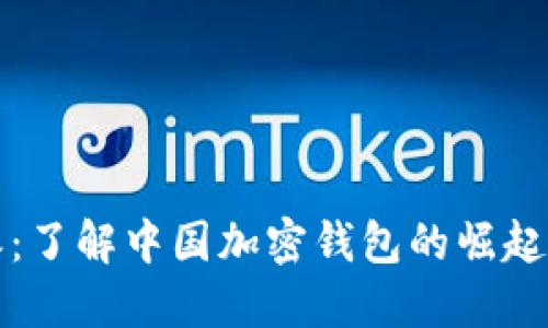 比特派：了解中国加密钱包的崛起与发展