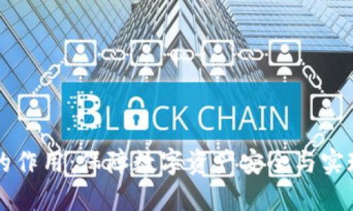 多重签名的作用：保障数字资产安全与实现信任机制