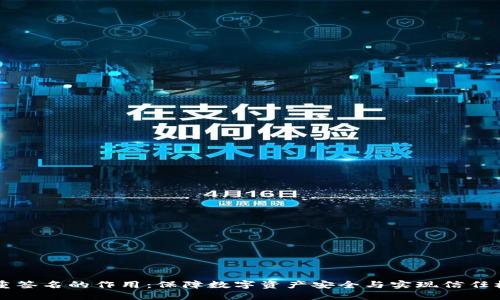 多重签名的作用：保障数字资产安全与实现信任机制