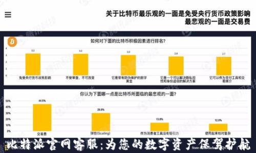 
比特派官网客服：为您的数字资产保驾护航
