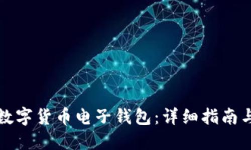 如何建立数字货币电子钱包：详细指南与最佳实践