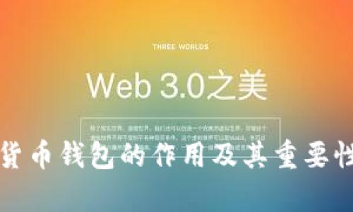 数字货币钱包的作用及其重要性分析