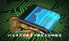 OK交易所被抓事件分析与影