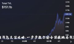 区块链钱包充值攻略：一
