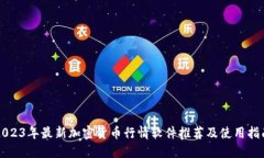 2023年最新加密货币行情软