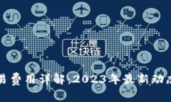 比特派的交易费用详解：
