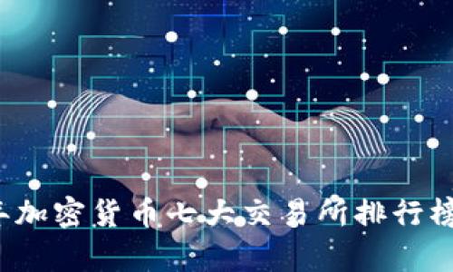 2023年加密货币七大交易所排行榜及分析