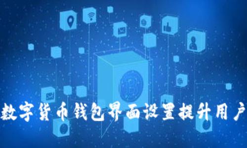 如何数字货币钱包界面设置提升用户体验