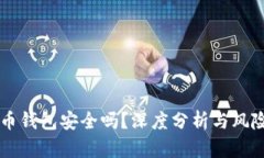 虚拟币钱包安全吗？深度