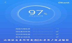 比特派交易所可靠吗？知