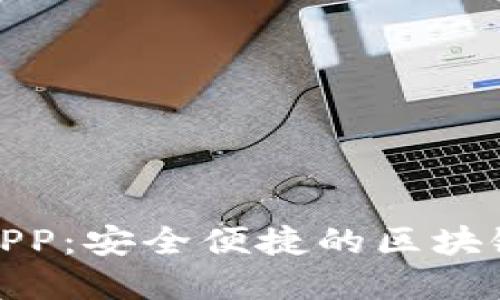 数字资产钱包开发APP：安全便捷的区块链资产管理解决方案