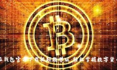 比特派钱包官方下载视频