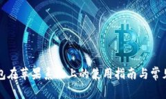 比特派钱包在苹果系统上