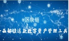比特派App：全面解读这款