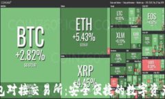Bitpie钱包对接交易所：安