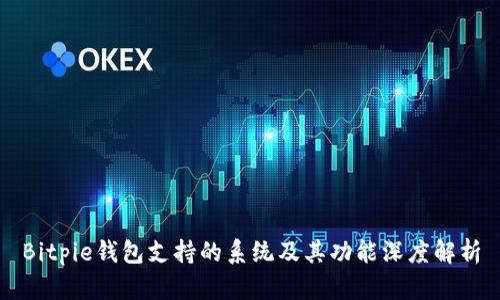 Bitpie钱包支持的系统及其功能深度解析