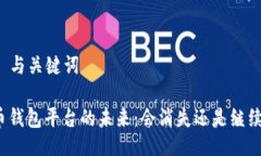 ### 与关键词虚拟币钱包平