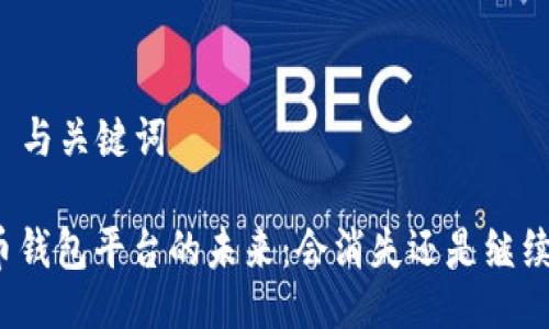 ### 与关键词

虚拟币钱包平台的未来：会消失还是继续发展？