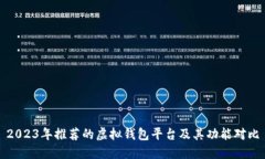 2023年推荐的虚拟钱包平台