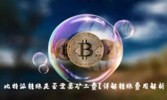 比特派转账是否需要矿工