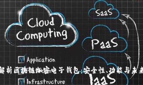 全面解析区块链加密电子钱包：安全性、功能与未来趋势