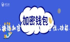 全面解析区块链加密电子