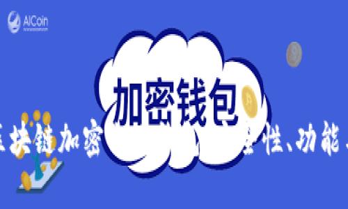 全面解析区块链加密电子钱包：安全性、功能与未来趋势