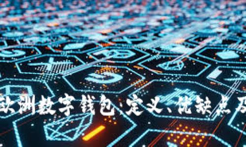 全面解析欧洲数字钱包：定义、优缺点及未来展望