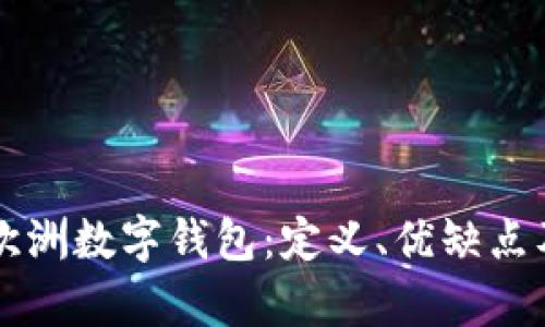 全面解析欧洲数字钱包：定义、优缺点及未来展望